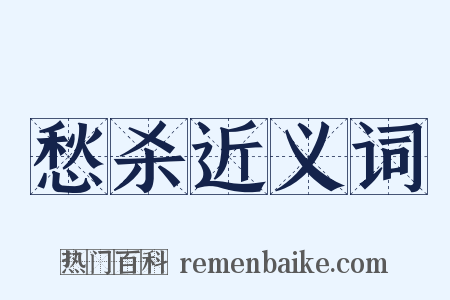 愁杀近义词是什么意思的图片